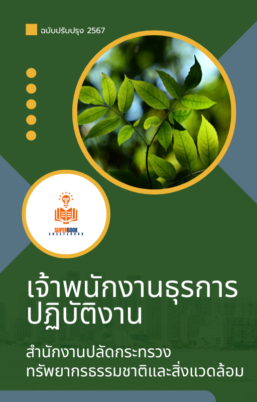 แนวข้อสอบ เจ้าพนักงานธุรการ สำนักงานปลัดกระทรวงทรัพยากรธรรมชาติและสิ่งแวดล้อม
