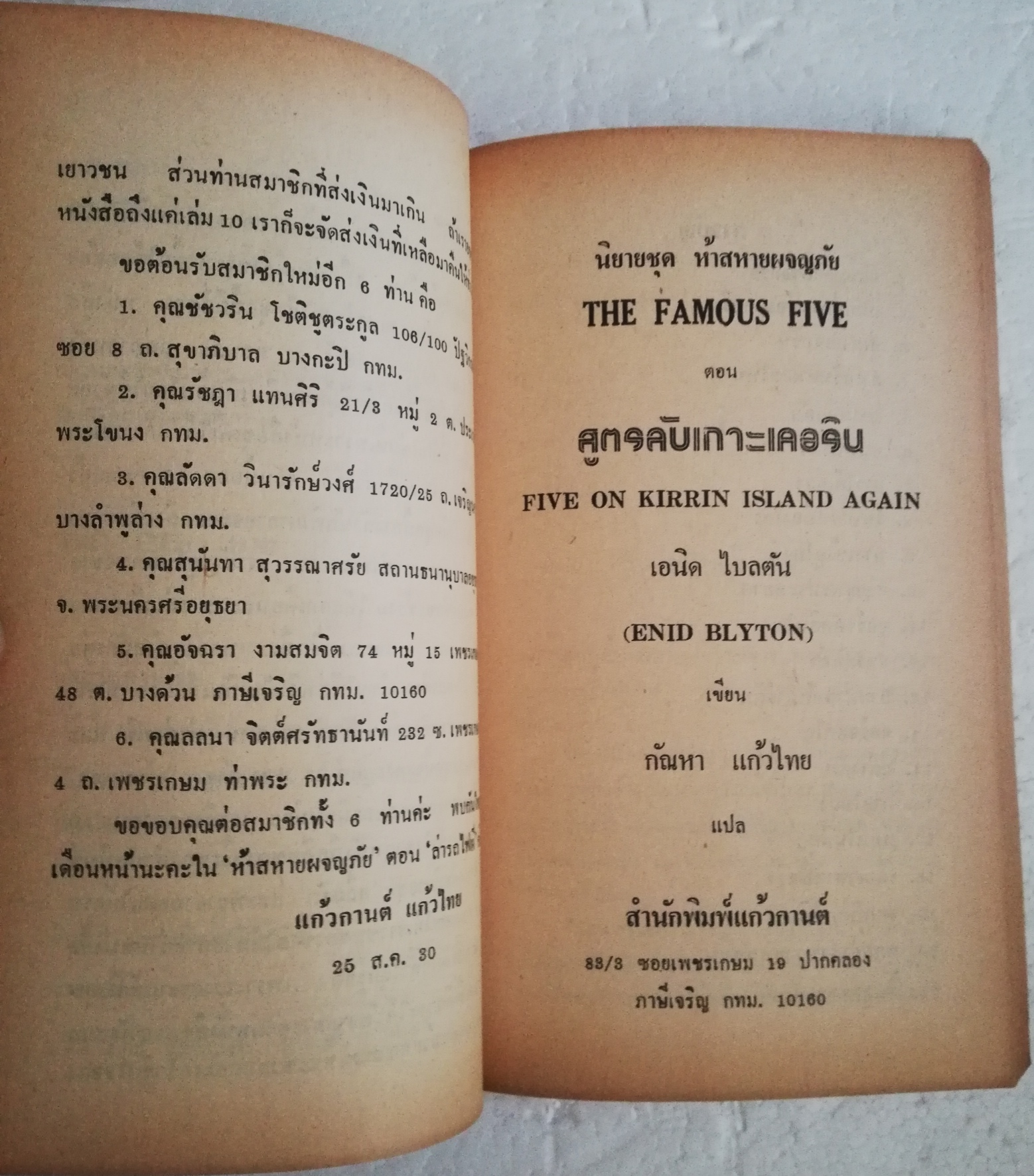หนังสือวรรณกรรมเด็ก สภาพเก่าเก็บ ปี2530, นิยายชุด ห้าสหายผจญภัย ตอน สูตรลับเกาะเคอริน โดย อีนิด ไบลตัน Enid Blyton แปลโดย กัณหา แก้วไทย สำนักพิมพ์ แก้วกานต์