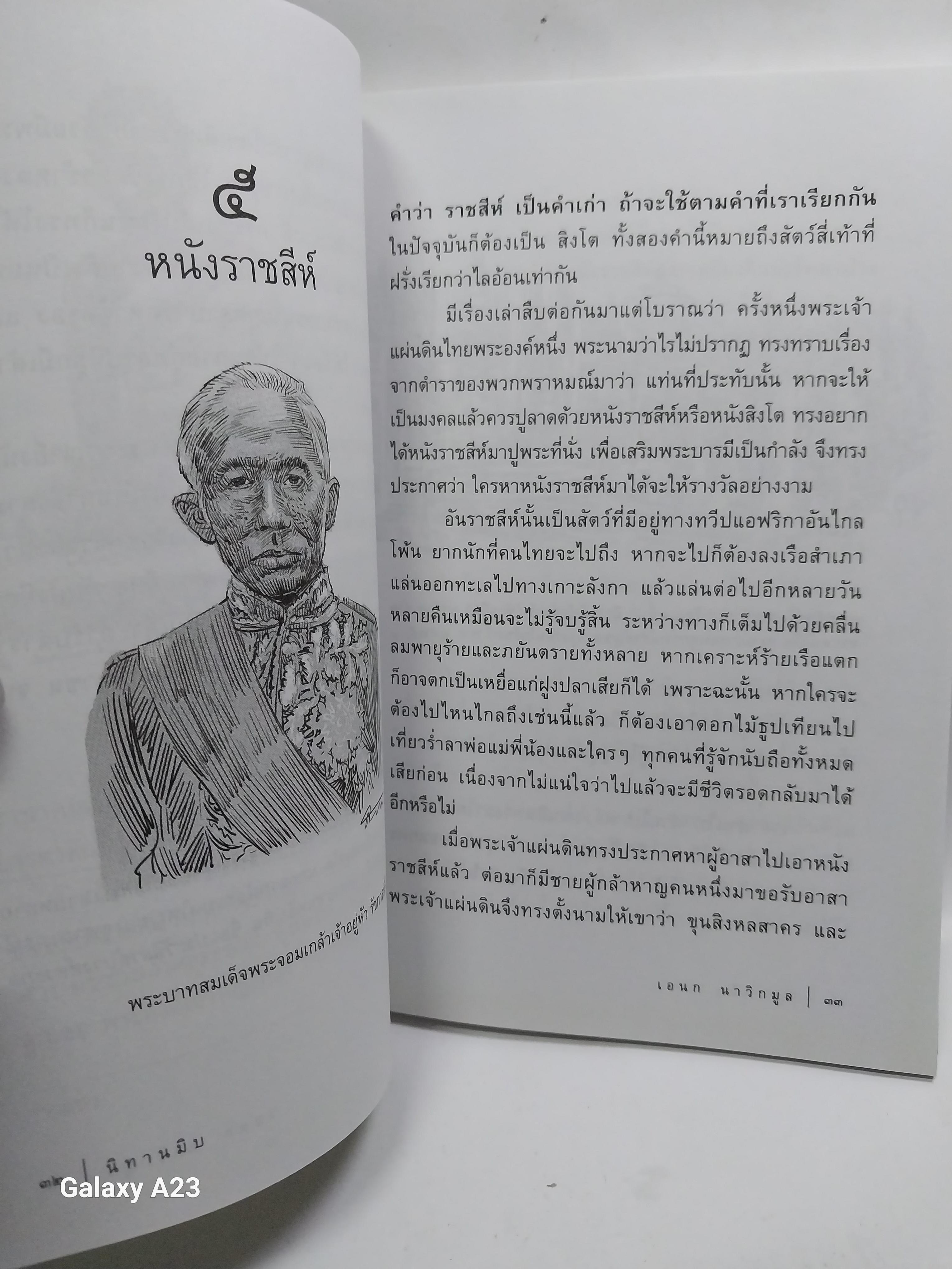 มีหลายภาพ หนังสือ นิทานมิบ เกร็ดประวัติศาสตร์ที่อ่านง่ายที่สุดในบ้าน โดย เอนก นาวิกมูล A Siam Miscellany พิมพ์ครั้งที่ 2 พฤษภาคม 2557 ราคาปก 120 บาทราคาขาย 150 บาท