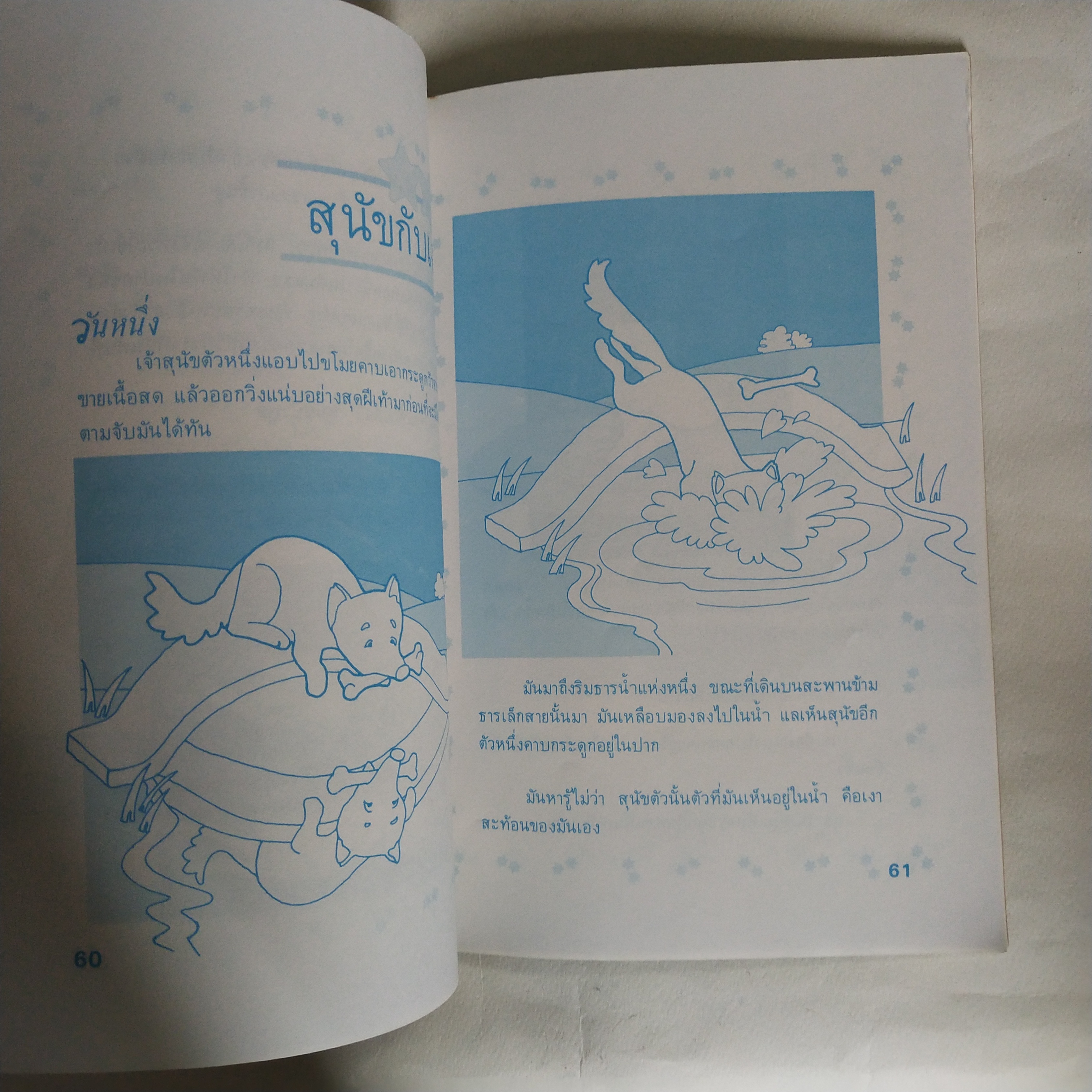 หนังสือเก่า นิทานอีสป ฉบับสอนเด็ก** มีรอยเขียนชื่อที่หน้าแรก นิทานอีสปประกอบภาพ สนุกให้คติ รวมนิทานเปรียบเทียบที่ให้คติเตือนใจ สำหรับสอนบุตรหลาน จากเขาความดั้งเดิม ของ อีสป นักเล่านิทานบันลือโลก ชุดพิเศษ รวม 24 เรื่องเอกของอีสป โดย ครูพร ออกแบบปก โดยกลุ่ม