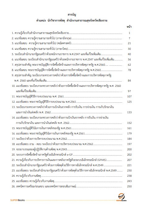 แนวข้อสอบ นักวิชาการพัสดุ สำนักงานสาธารณสุขจังหวัดเชียงราย