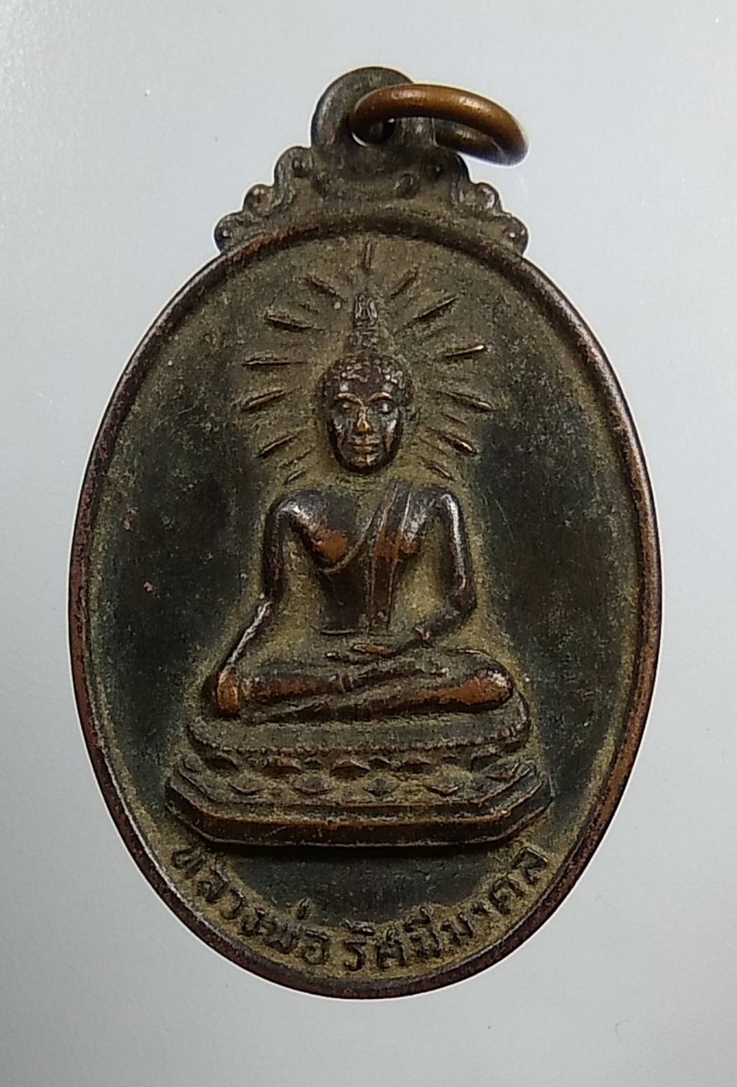 A1490 หลวงพ่อรัศมีมงคล วัดนิคมสามัคคีชัย จ.ลพบุรี ปี2520