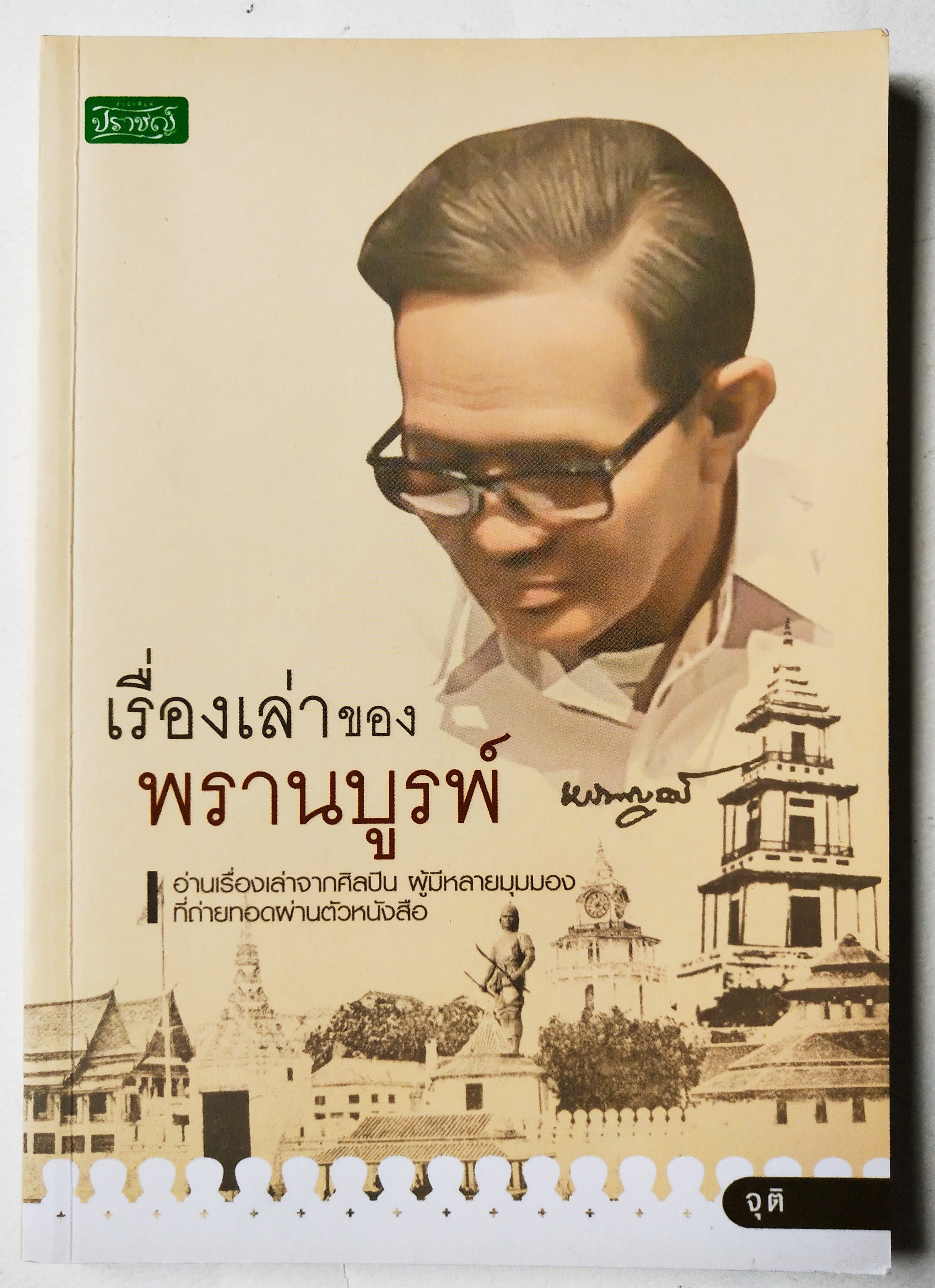 หนังสือเก่า เรื่องสั้น "เรื่องเล่าของ พรานบูรพ์" โดย จุติ อ่านเรื่องเล่าจากศิลปิน ผู้มีหลายมุมมอง ที่ถ่ายทอดผ่านตัวหนังสือ