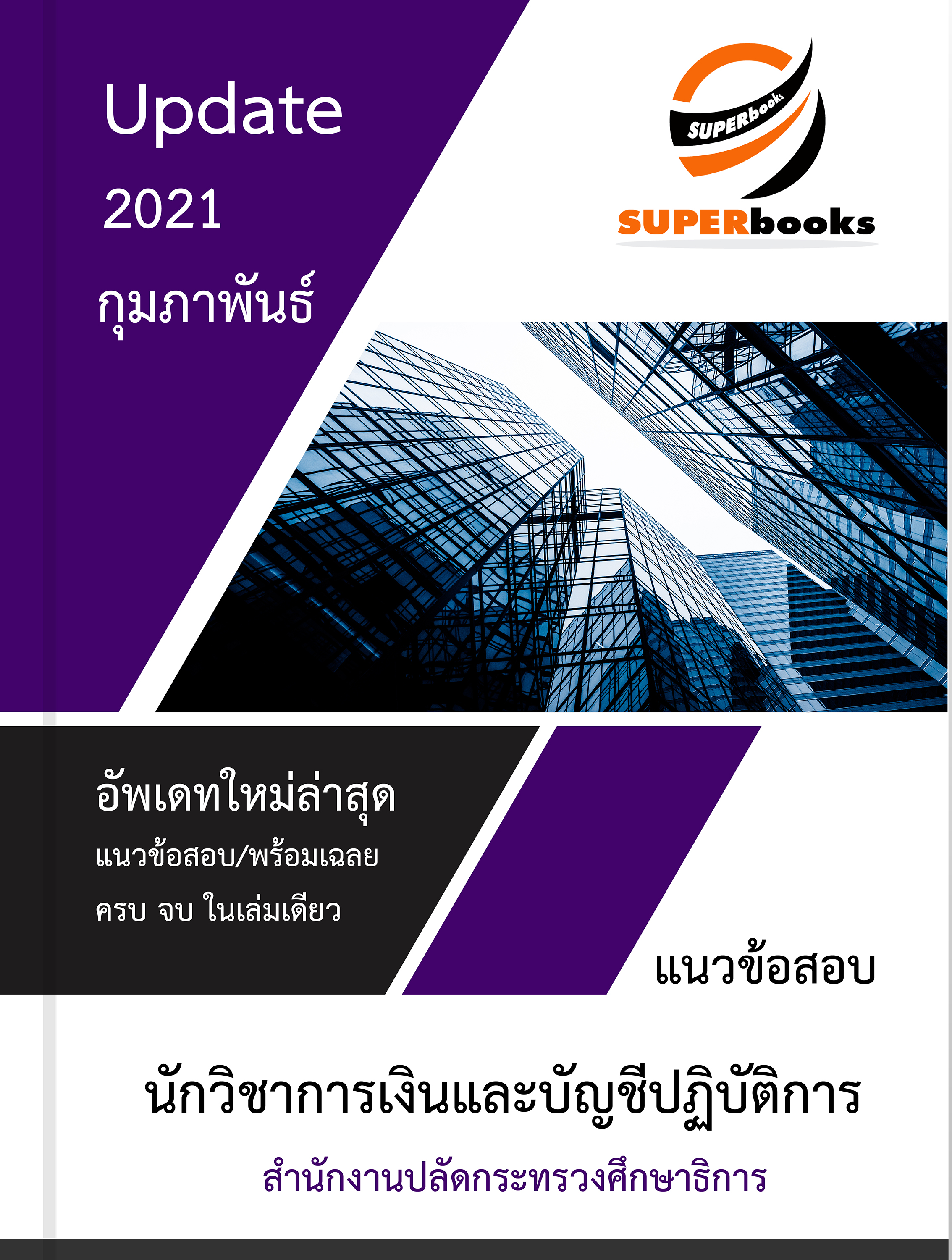 แนวข้อสอบ นักวิชาการเงินและบัญชีปฏิบัติการ สำนักงานปลัดกระทรวงศึกษาธิการ