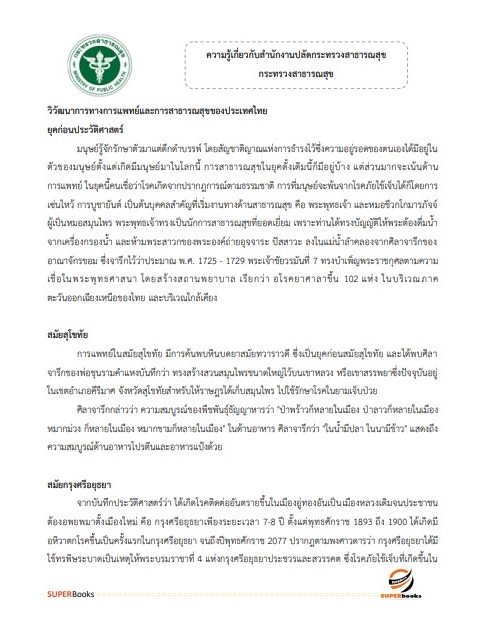 แนวข้อสอบ นักวิเทศสัมพันธ์ สำนักงานปลัดกระทรวงสาธารณสุข