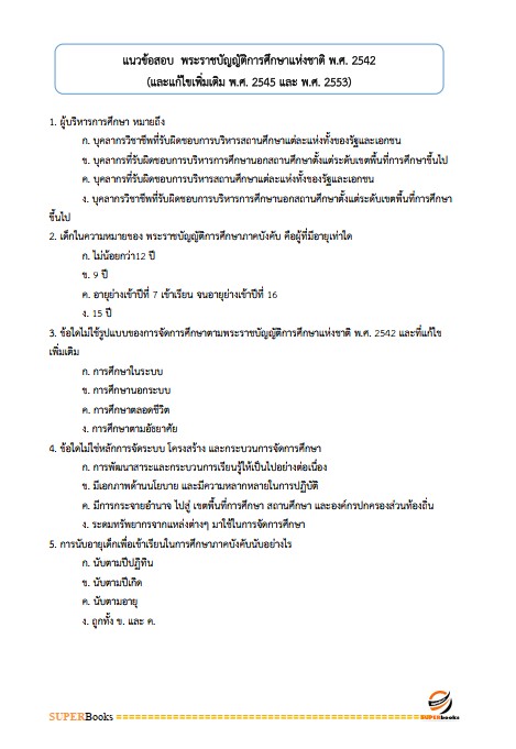แนวข้อสอบ นักวิเคราะห์นโยบายและแผน สำนักงานสาธารณสุขจังหวัดชัยนาท