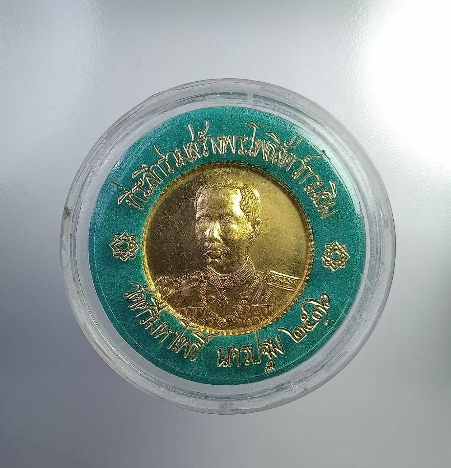 ก768 เหรียญกรมหลวงชุมพรฯ ที่ระลึกร่วมสร้างพระโพธิสัตว์กวนอิม วัดศรีมหาโพธิ์ จ.นครปฐม ปี2536