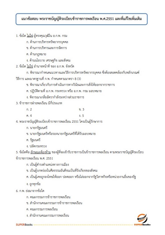 แนวข้อสอบ เจ้าหน้าที่วิเคราะห์นโยบายและแผน กรมบังคับคดี