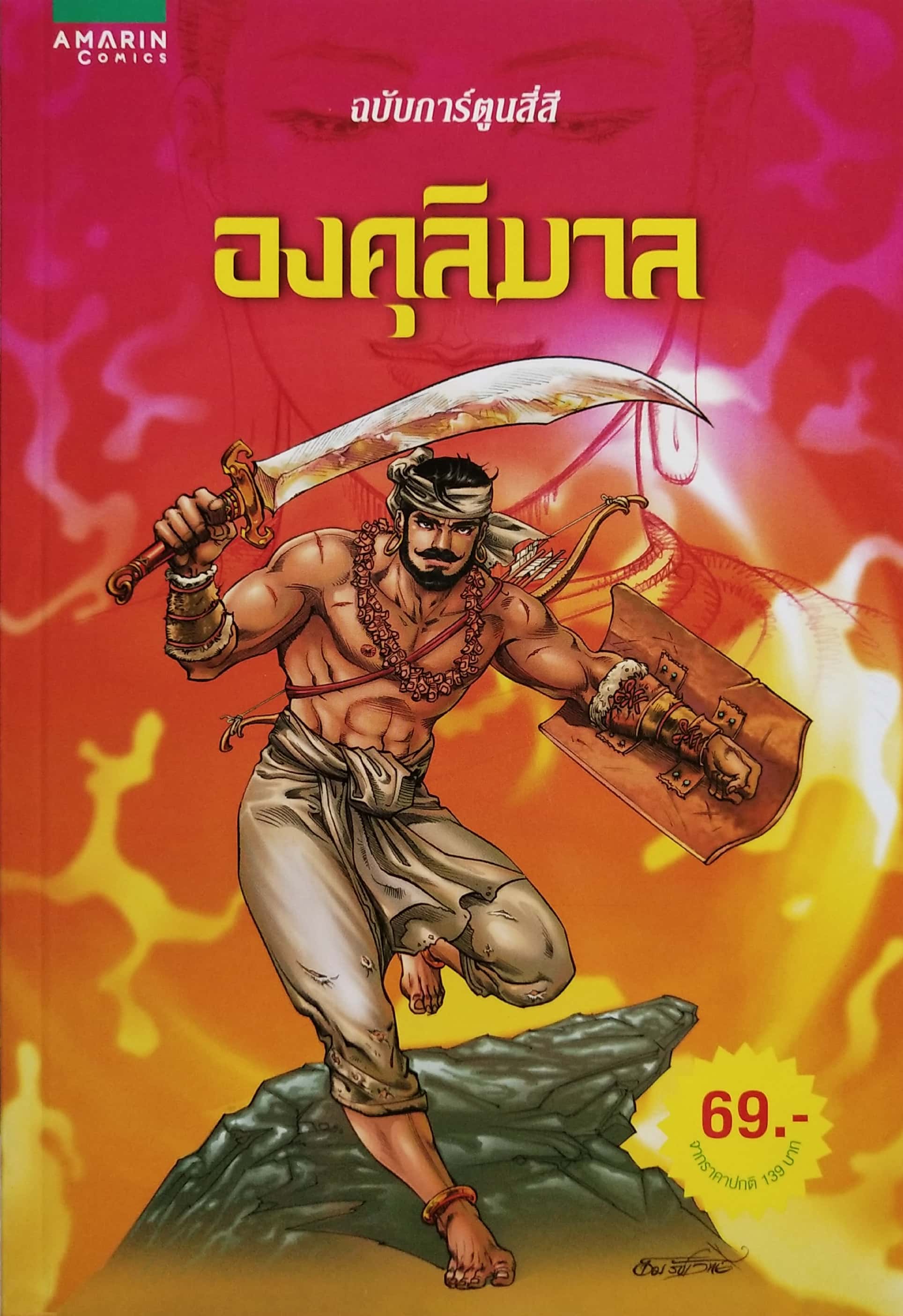 หนังสือการ์ตูนสี่สี องคุลีมาล สร้างสรรค์งานโดย โอม รัชเวชย์ ** มีตำหนิ โปรดตรวจสอบทุกภาพ พิมพ์ครั้งที่3 กค. 2561