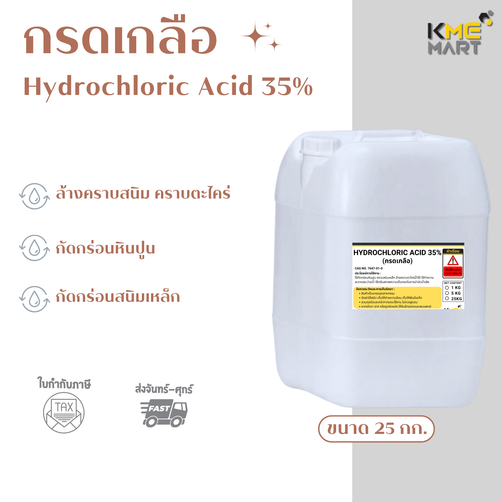 กรดเกลือ กรดไฮโดรคลอริก Hydrochloric Acid 35% -25 กิโลกรัม