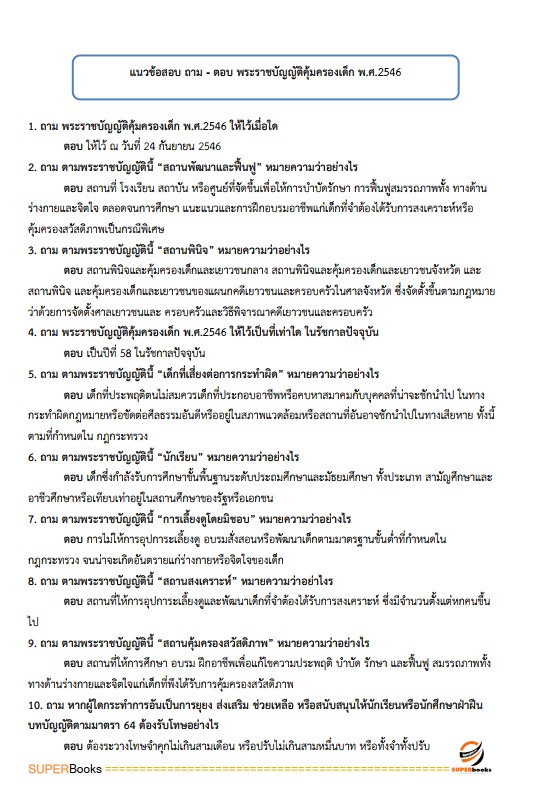 แนวข้อสอบ นักสังคมสงเคราะห์ปฏิบัติการ กรมส่งเสริมการปกครองท้องถิ่น
