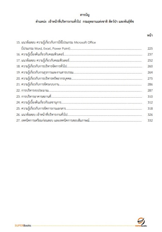 (ใหมล่าสุด2566)แนวข้อสอบ เจ้าหน้าที่บริหารงานทั่วไป กรมอุทยานแห่งชาติ สัตว์ป่า และพันธุ์พืช