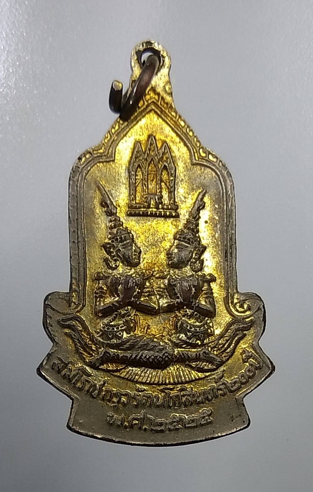 A896 เหรียญพระธาตุพนม สมโภชกรุงรัตนโกสินทร์200ปี ปี2525