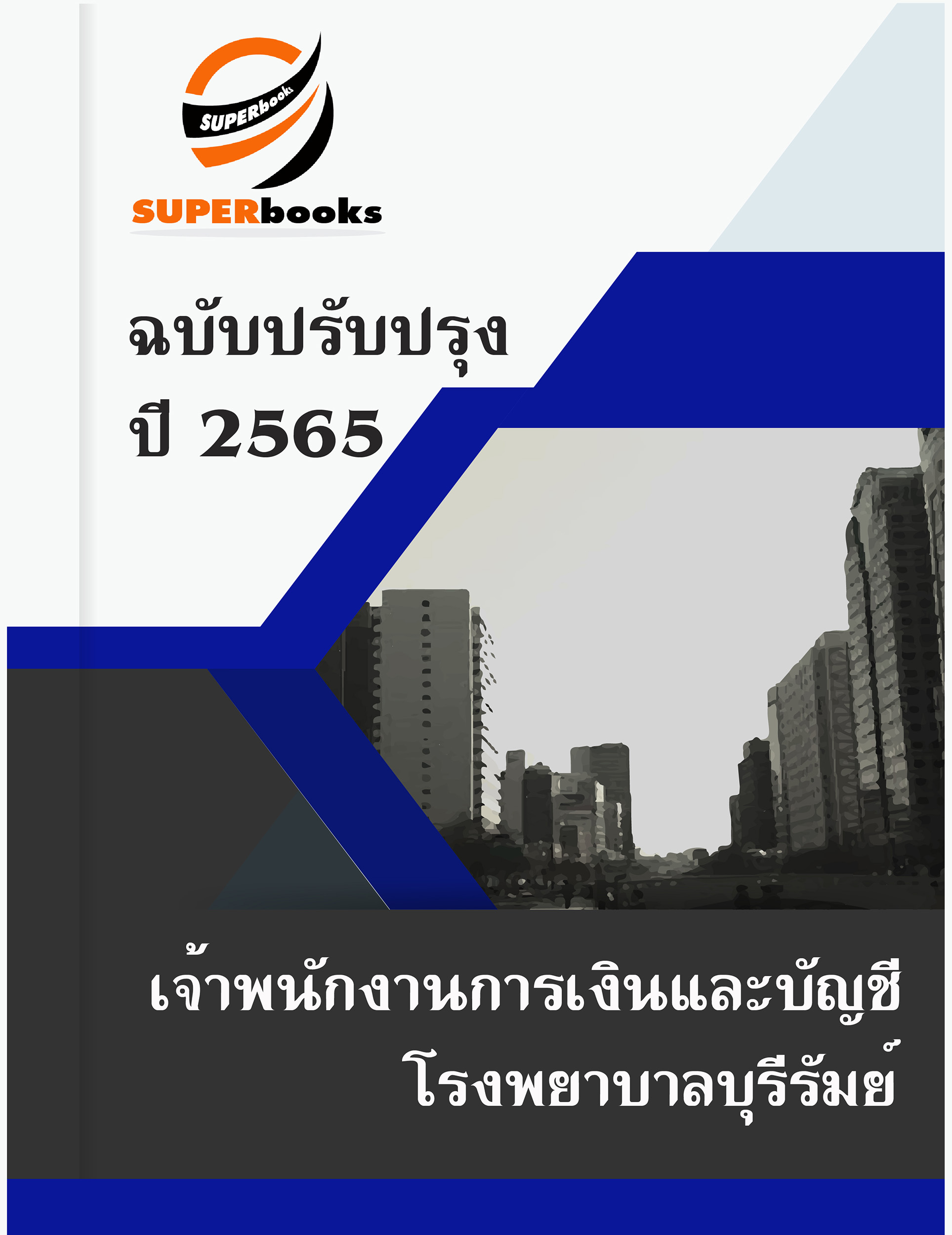 สรุปแนวข้อสอบ เจ้าพนักงานการเงินและบัญชี โรงพยาบาลบุรีรัมย์