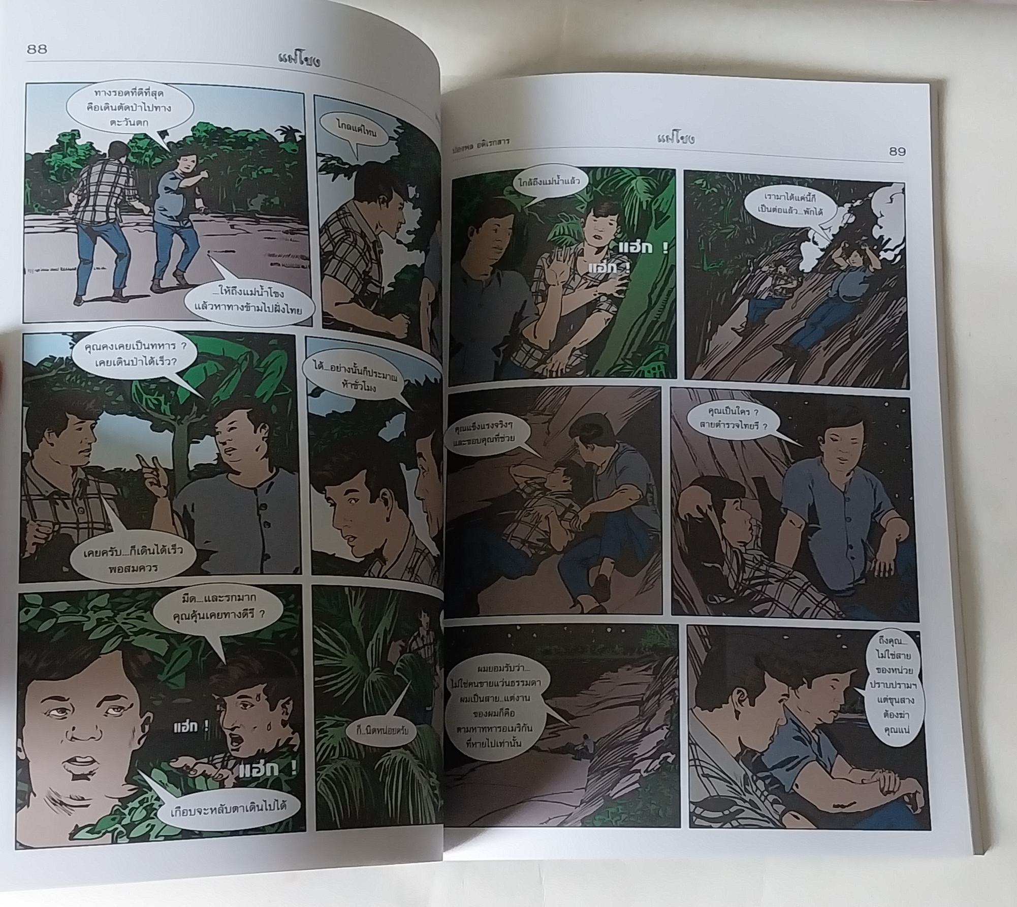 หนังสือจินตะนิยายภาพ ผจญภัยเพื่อตามหาเมืองลับแลในลาว แม่โขง เรื่องโดย Paul Adirex (ปองพล อดิเรกสาร) ภาพโดย อภิชาติ รอดวัฒนกุล รวมเล่มพิมพ์ครั้งแรก เมษายน 2546