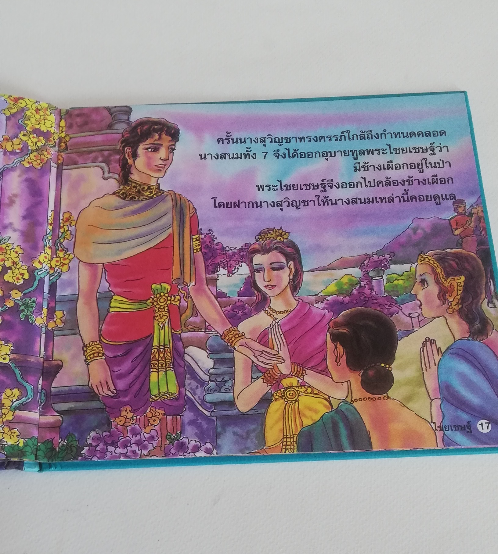 มีหลายภาพ, หนังสือส่งเสริมการอ่าน ชุด นิทานพื้นบ้าน หนังสือภาพการ์ตูน พระไชยเชษฐ์ เรียบเรียงโดย ครูนก ภาพประกอบโดย พินิจ มนรัตน์