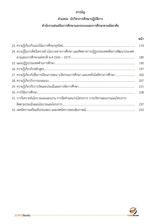 แนวข้อสอบ นักวิชาการศึกษาปฏิบัติการ สำนักงาน กศน.
