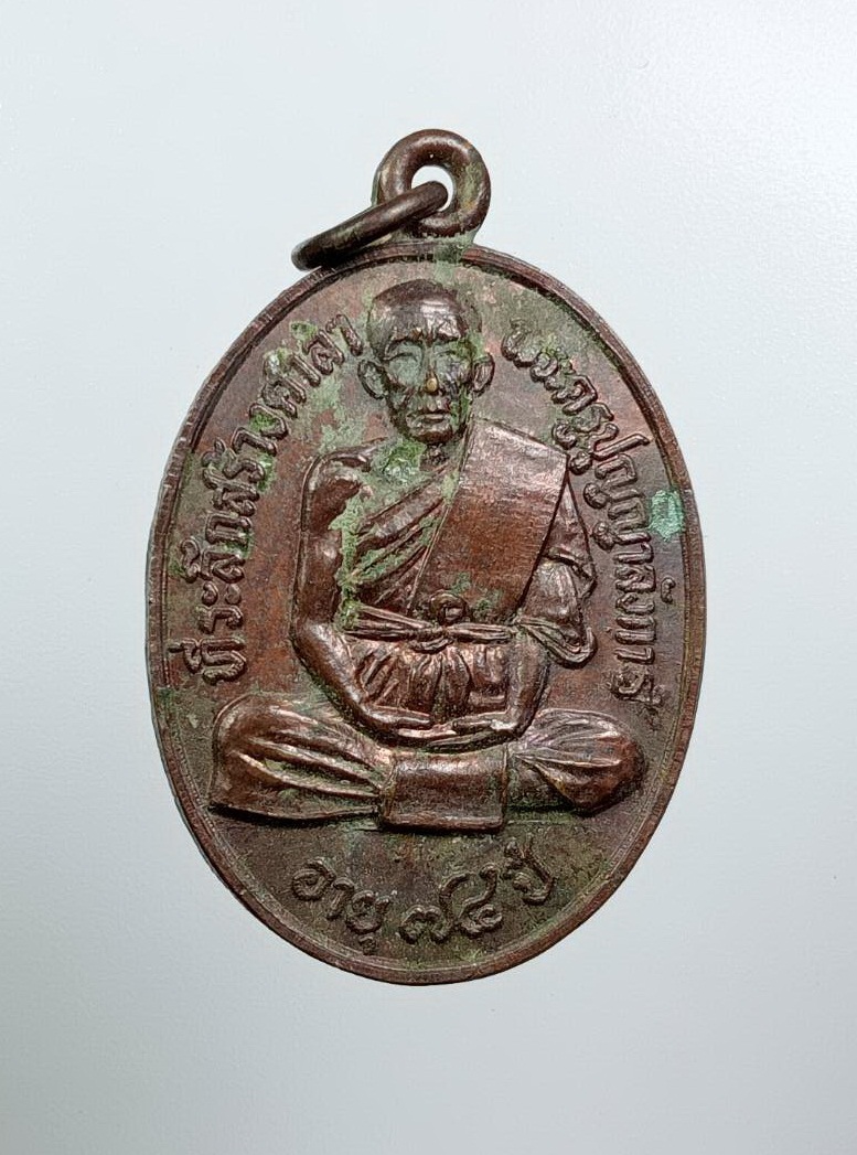 A7800 เหรียญรุ่นแรก หลวงพ่อพระครูปุญญาลังการ วัดดอนเหล็ก จ.พะเยา ปี2520