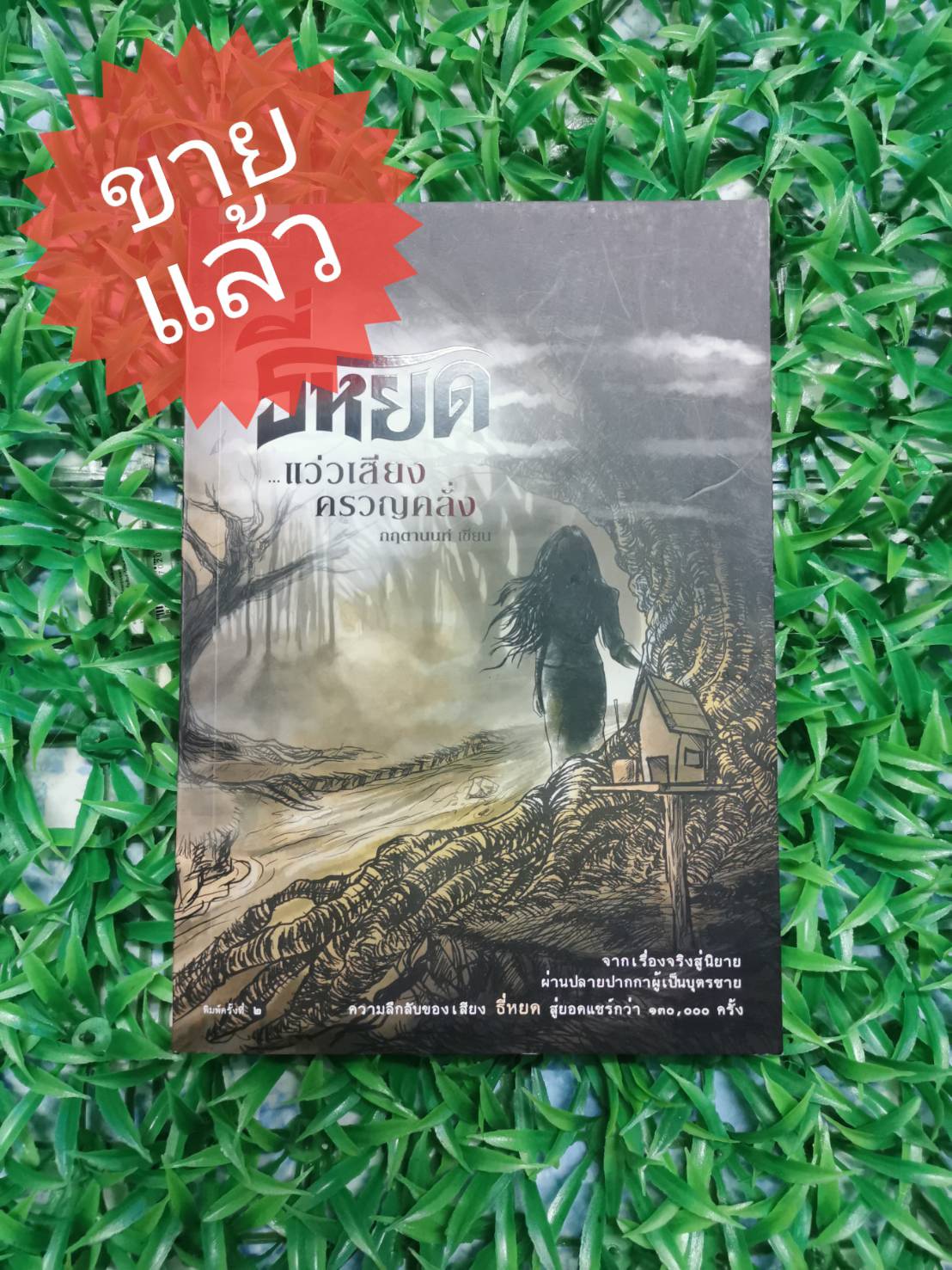 *ขายแล้ว* หนังสือ มือ 2 ธี่หยด...แว่วเสียงครวญคลั่ง ผู้เขียน กฤตานนท์