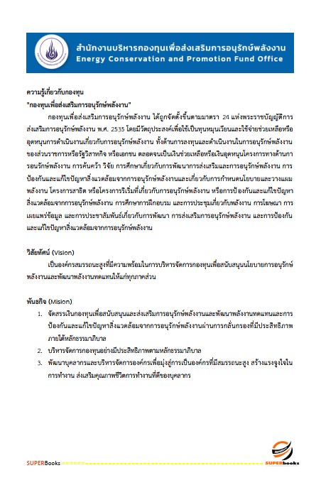 แนวข้อสอบ นักวิชาการเงินและบัญชี สำนักงานบริหารกองทุนเพื่อส่งเสริมการอนุรักษ์พลังงาน