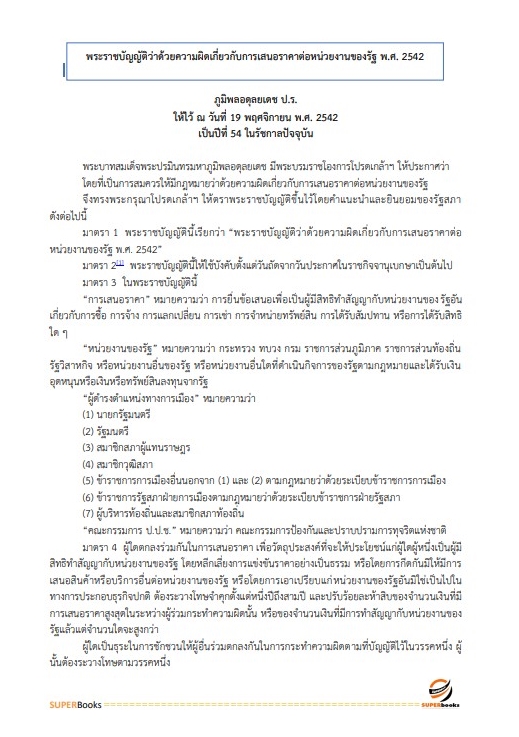 สรุปแนวข้อสอบ นักวิชาการพัสดุปฏิบัติการ สำนักงานการตรวจเงินแผ่นดิน