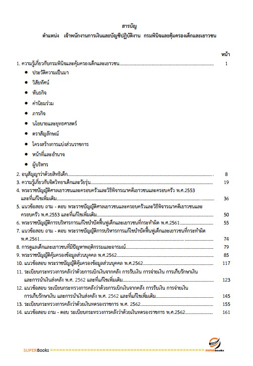 แนวข้อสอบ เจ้าพนักงานการเงินและบัญชีปฏิบัติงาน กรมพินิจคุ้มครองเด็กและเยาวชน