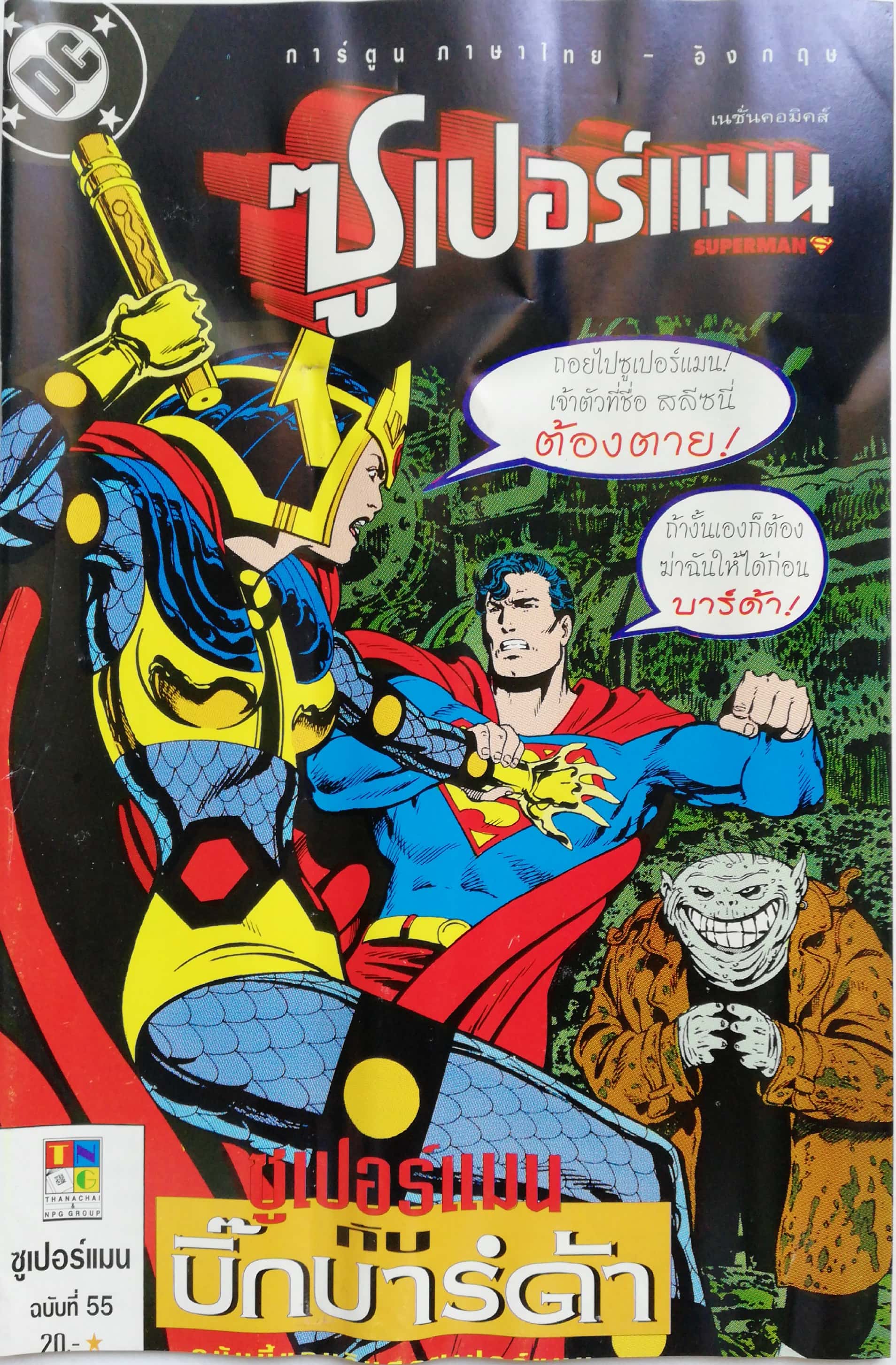 หนังสือการ์ตูน ***มีรอยยับ ตามภาพ DC comics การ์ตูนภาษาไทย-อังกฤษ ซุปเปอร์แมน SUPERMAN , ฉบับที่ 55 ตอน ซุเปอร์แมนกับ บิ๊กบาร์ด้า**หนังสือมีความยับ ตามภาพ