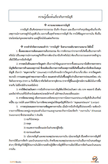 แนวข้อสอบ นักวิชาการเงินและบัญชีปฏิบัติการ กรมโยธาธิการและผังเมือง