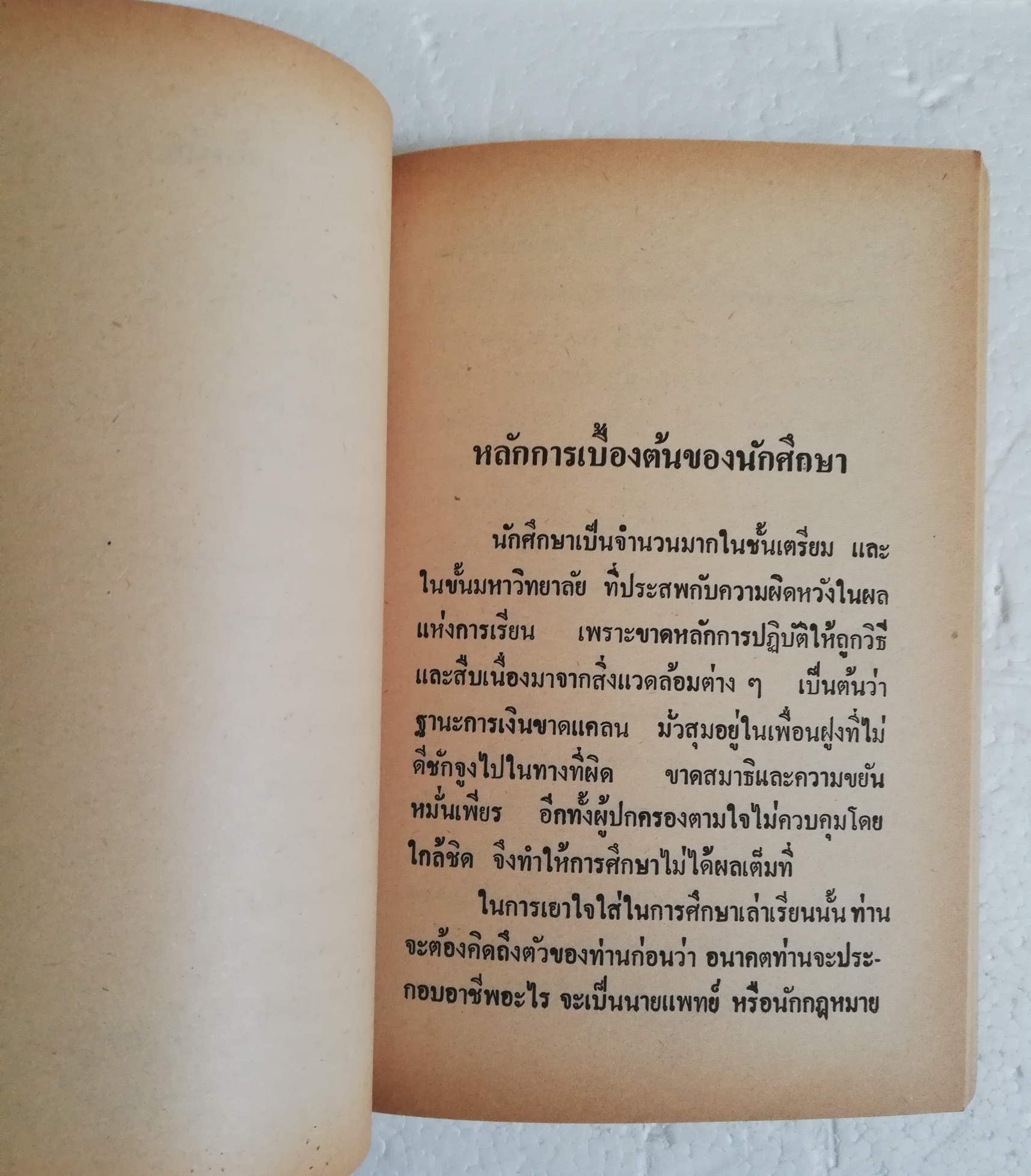หนังสือใหม่ เก่าเก็บ มีตำหนิตามภาพ " วิธีเรียนเก่ง และสอบไล่ได้" โดย อาจารย์พิทักษ์ สายัณห์ ว.อ. F.A.