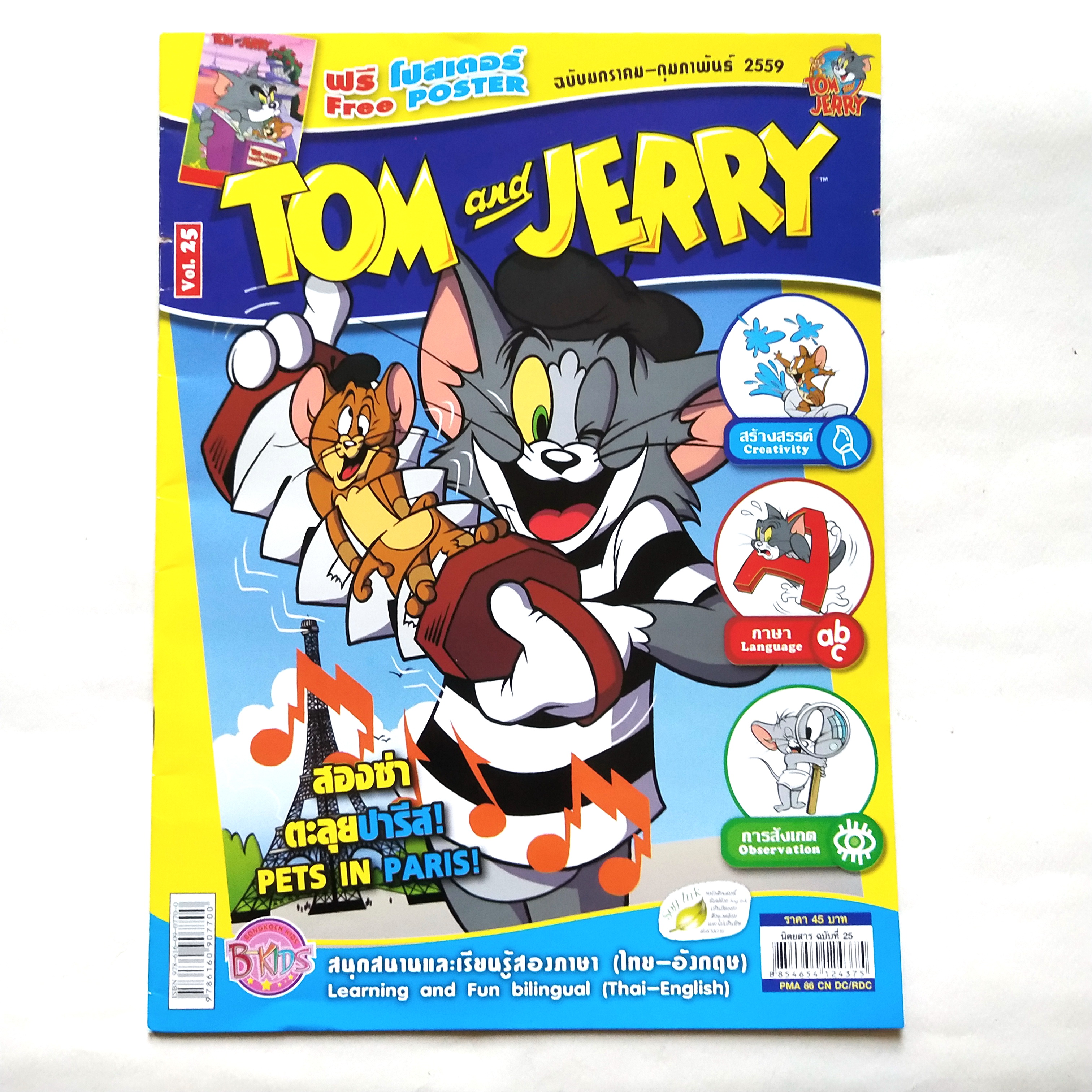 หนังสือการ์ตูนเก่า แถม โปสเตอร์ที่หน้ากลาง Tom and Jerry เล่ม 25 ฉบับ มกราคม ถึง กุมภาพันธ์ 2559 สนุกสนานและเรียนรู้ 2 ภาษาไทย-อังกฤษ