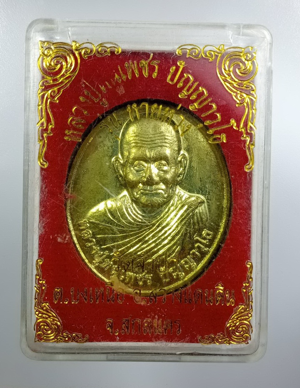 ก876 เหรียญหายห่วง หลวงปู่หนูเพชร ปัญญาวุโธ วัดป่าภูมิพิทักษ์ จ.สกลนคร ออกวัดป่าบ้านจำปา