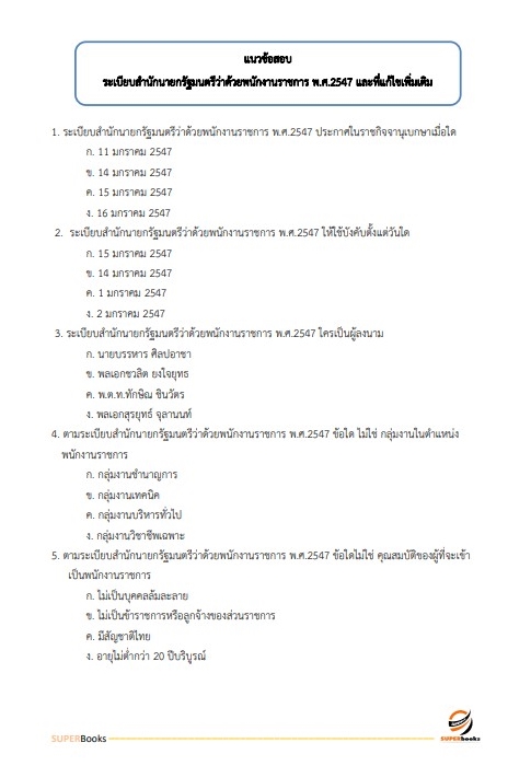 แนวข้อสอบ เจ้าพนักงานธุรการ สำนักงานส่งเสริมและพัฒนาการเกษตรที่ 6 จังหวัดเชียงใหม่