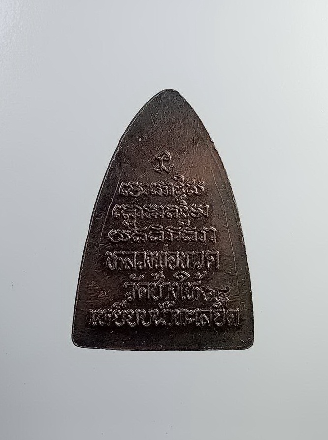 A7342 หลวงปู่ทวด วัดช้างไห้ จ.ปัตตานี ปี2564