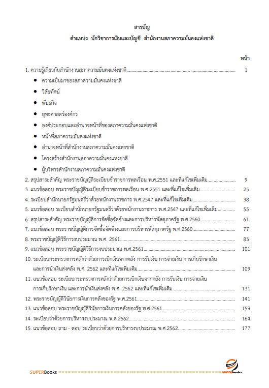แนวข้อสอบ นักวิชาการเงินและบัญชี สำนักงานสภาความมั่นคงแห่งชาติ