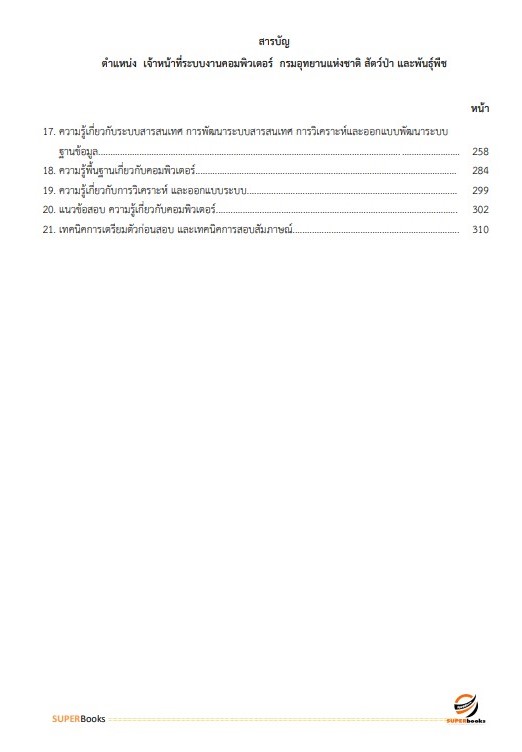 <<NEW 2566>> แนวข้อสอบ เจ้าหน้าที่ระบบงานคอมพิวเตอร์ กรมอุทยานแห่งชาติ สัตว์ป่า และพันธุ์พืช