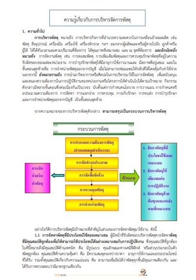 แนวข้อสอบ นักวิชาการพัสดุปฏิบัติงาน สำนักงานเลขาธิการสภาผู้แทนราษฎร