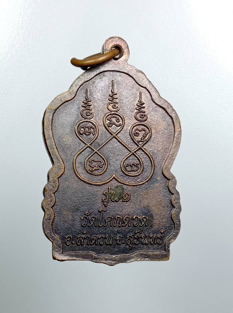 A7861 พระครูมงคลโชติ หลวงตายอน วัดโคกดวด จ.สุรินทร์ รุ่น1