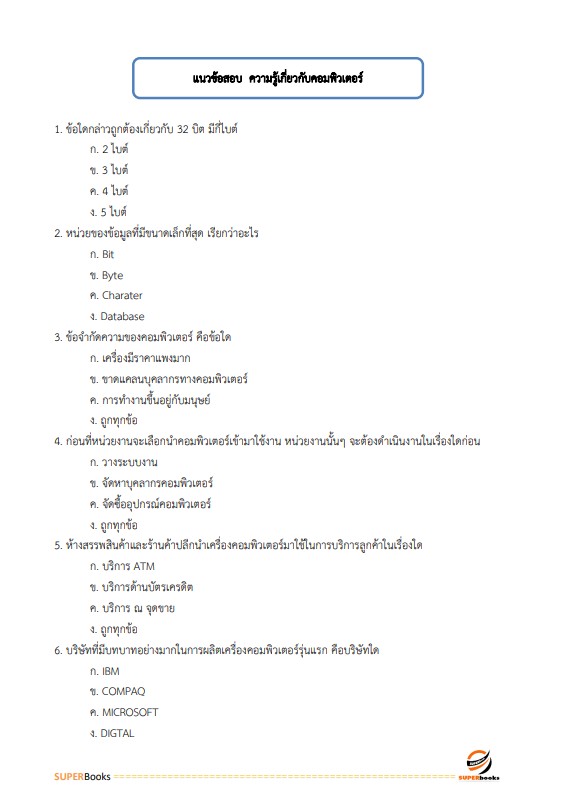 แนวข้อสอบ เจ้าพนักงานขนส่งปฏิบัติงาน กรมการขนส่งทางบก