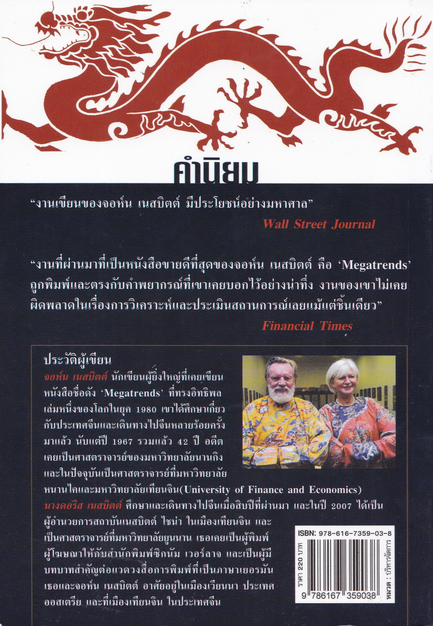 หนังสือเรื่องราวของประเทศยักษ์ใหญ่มหาอำนาจที่น่าศึกษา "คลื่นยักษ์มังกรจีน CHINA'S MEGATRENDS" เสา 8 หลัก ต่อสังคมจีนใหม่ โดย JOHN&DORIS NAISBITT แปลและเรียบเรียงโดย สมพงษ์ สุวรรณจิตกุล