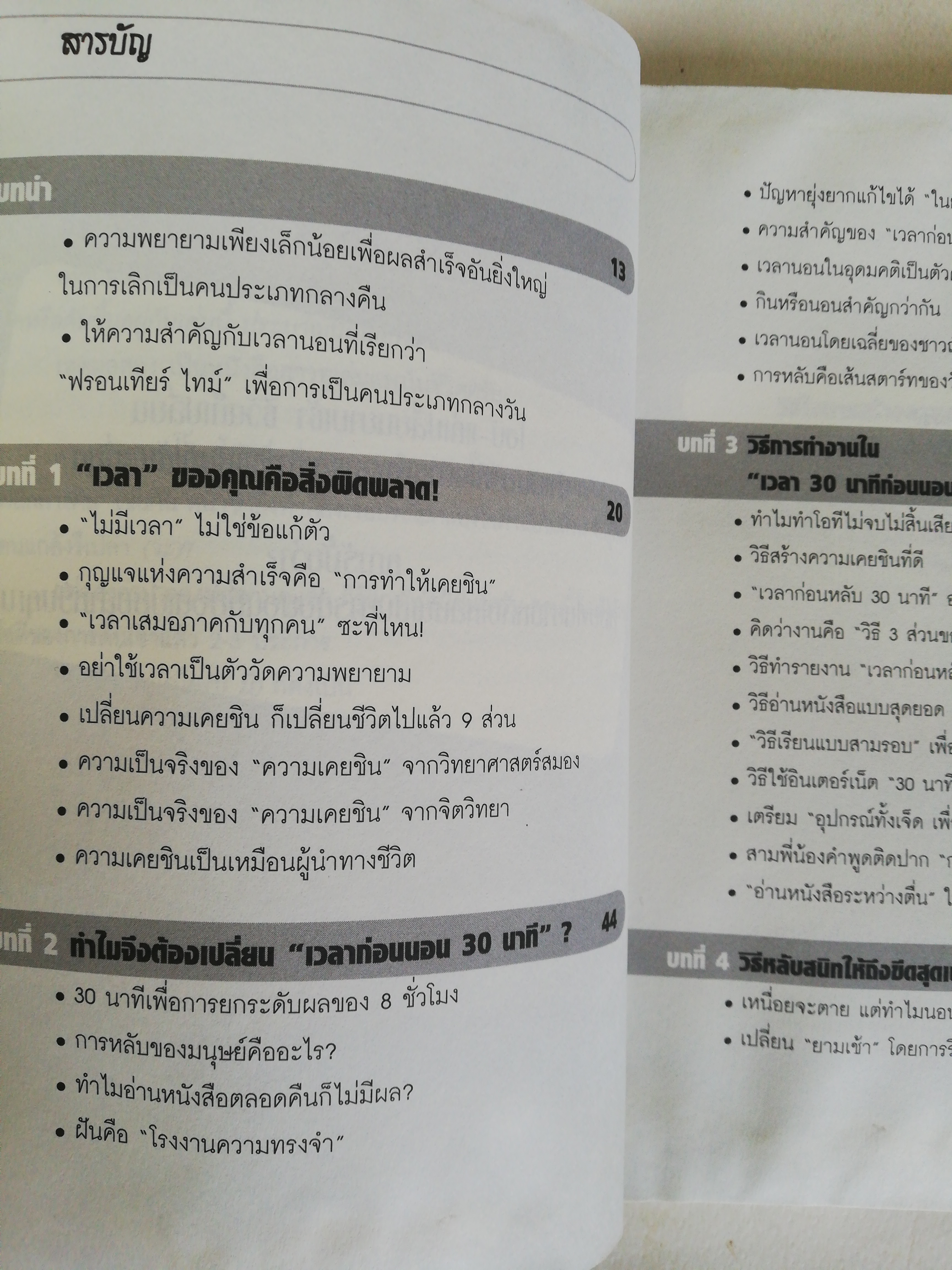 หนังสือพัฒนาตัวเอง ** หนังสือมีตำหนิตามภาพ, แค่ 30 นาทีก่อนนอน เปลี่ยนคนยอดแย่เป็นยอดเยี่ยม โดย ทาคาชิมะ เท็ตสึจิ แปลโดย หนุ่มคอสโม change your time and Your Life Is gonna be success! สมองในยามหลับนั้น มหัศจรรย์กว่าที่คุณคิด เชื่อไหมว่า แค่ปรับพฤติกรรมเพี