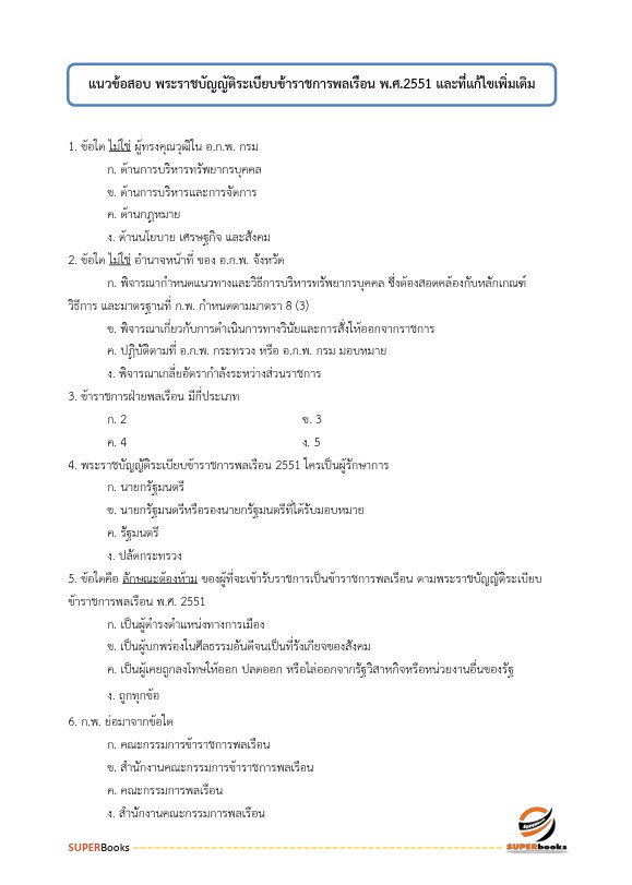 แนวข้อสอบ นักวิชาการตรวจสอบภายในปฏิบัติการ สำนักงานคณะกรรมการการศึกษาขั้นพื้นฐาน