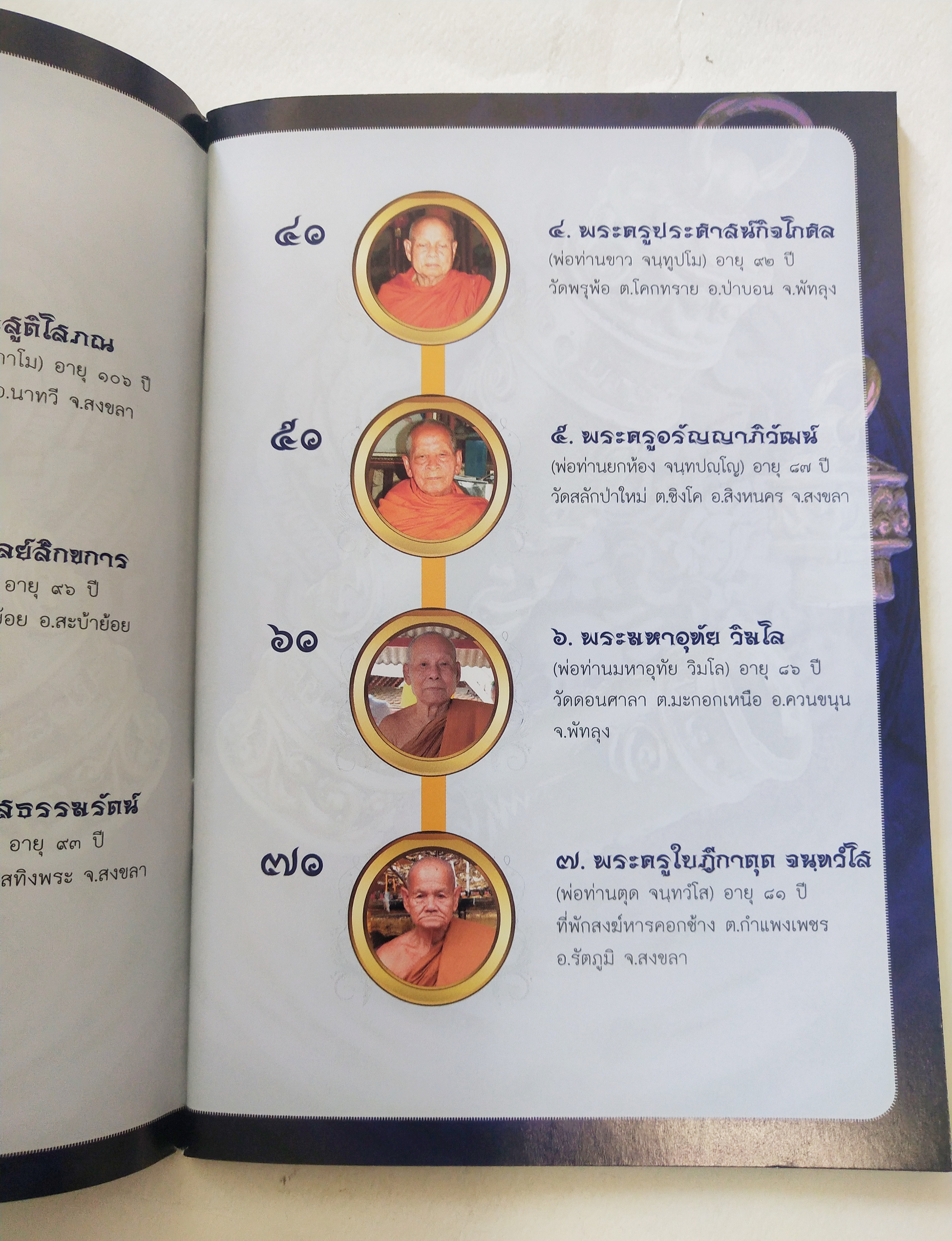หนังสือพระเครื่อง *** เฉพาะหนังสือไม่มีตะกรุด เจ็ดยอดเกจิลุ่มน้ำทะเลสาบสงขลา ครบเครื่องเรื่อง เครื่องรางมหาโภคทรัพย์ มหาอำนาจ เมตตามหานิยม แคล้วคลาดกันภัย ค้าขายรุ่งเรือง โดย ศาสตรามหาเวทย์พุทธาคมขลังจากดินแดน 2 ทะเล.