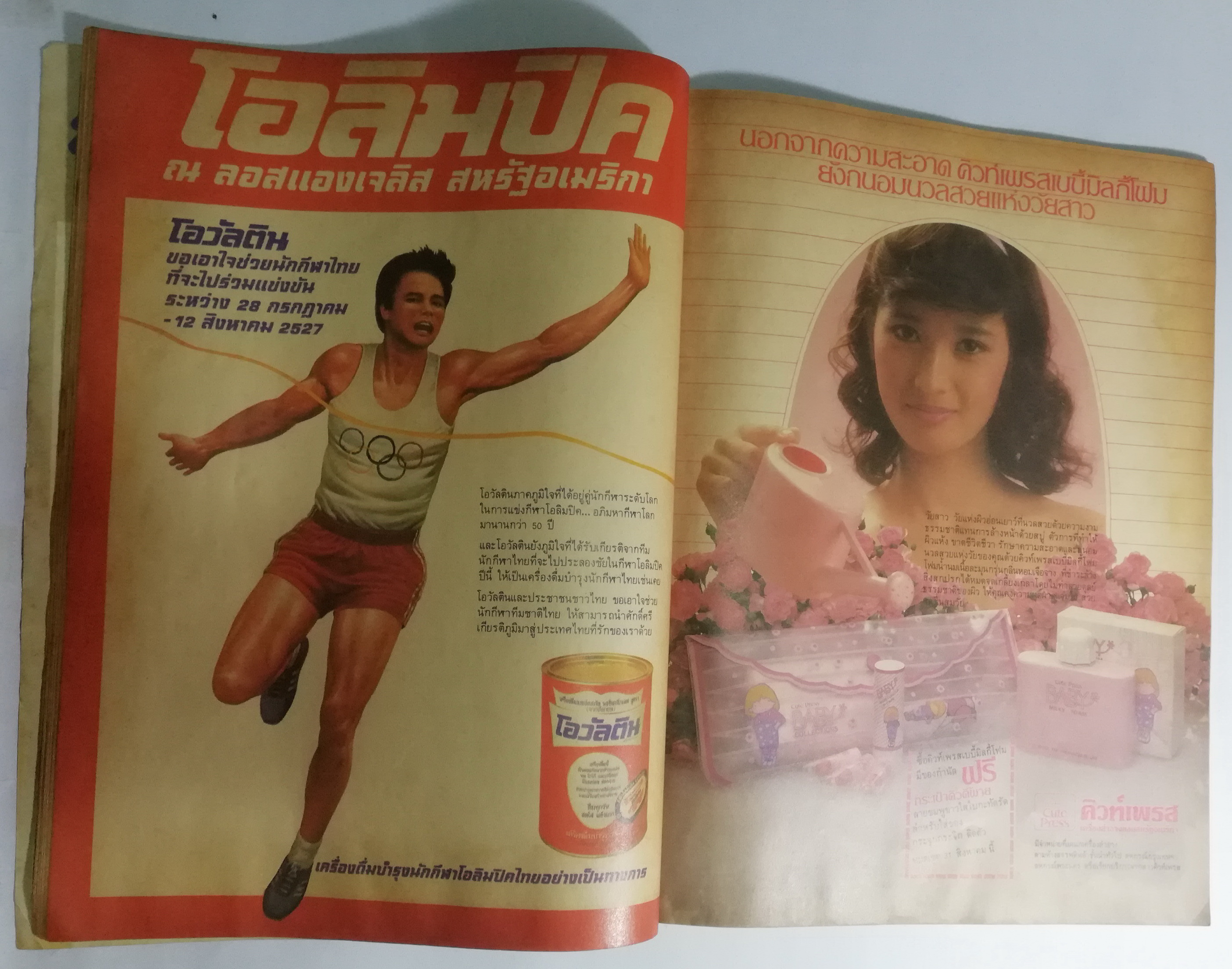 นิตยสารเก่า คู่สร้างคู่สม ปก อภิชาติ หาลำเจียก และ ผุสรัตน์ ดารา ฉบัยที่ 55 ปีที่ 5 กรกฎาคม 2527