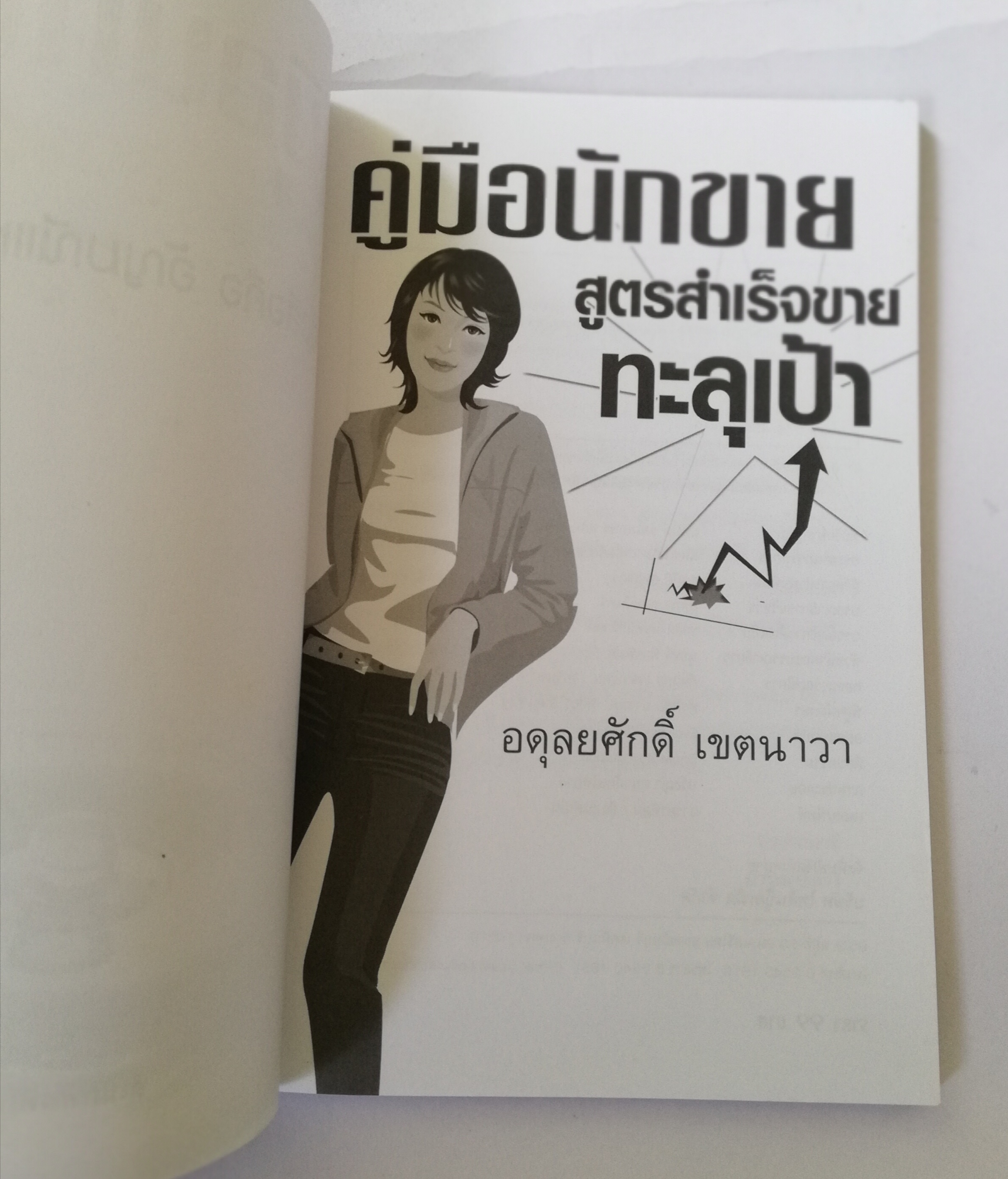 หนังสือการขาย**มีรอยเปื้อนที่หน้าแรก "คู่มือนักขาย" สูตรสำเร็จขายทะลุเป้า โดย อดุลยศักดิ์ เขตนาวา นักขาย ต้องเจอกับ ลูกค้า หลายประเภท มารู้จักประเภทของลูกค้า และเทคนิคการมัดใจลูกค้าให้อยู่หมัด เพื่อยอดขายที่ดีของคุณ