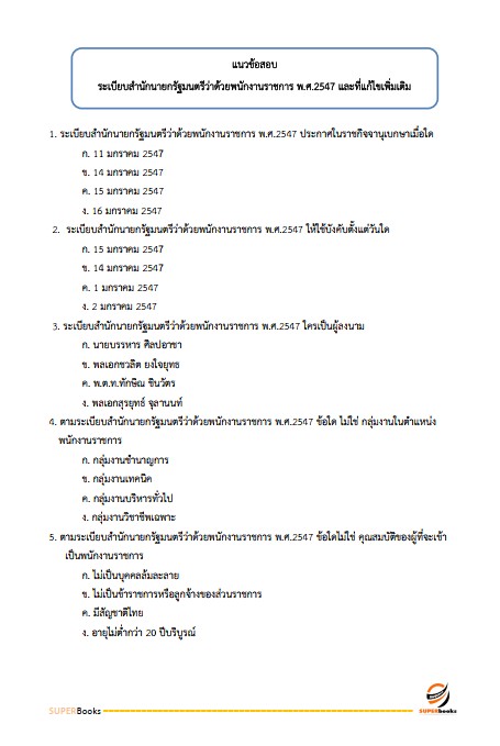 แนวข้อสอบ เจ้าหน้าที่บริหารงานทั่วไป สำนักงานปลัดกระทรวงเกษตรและสหกรณ์