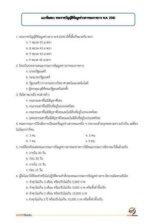 สรุปแนวข้อสอบ เจ้าหน้าที่บันทึกข้อมูล กรมกิจการผู้สูงอายุ