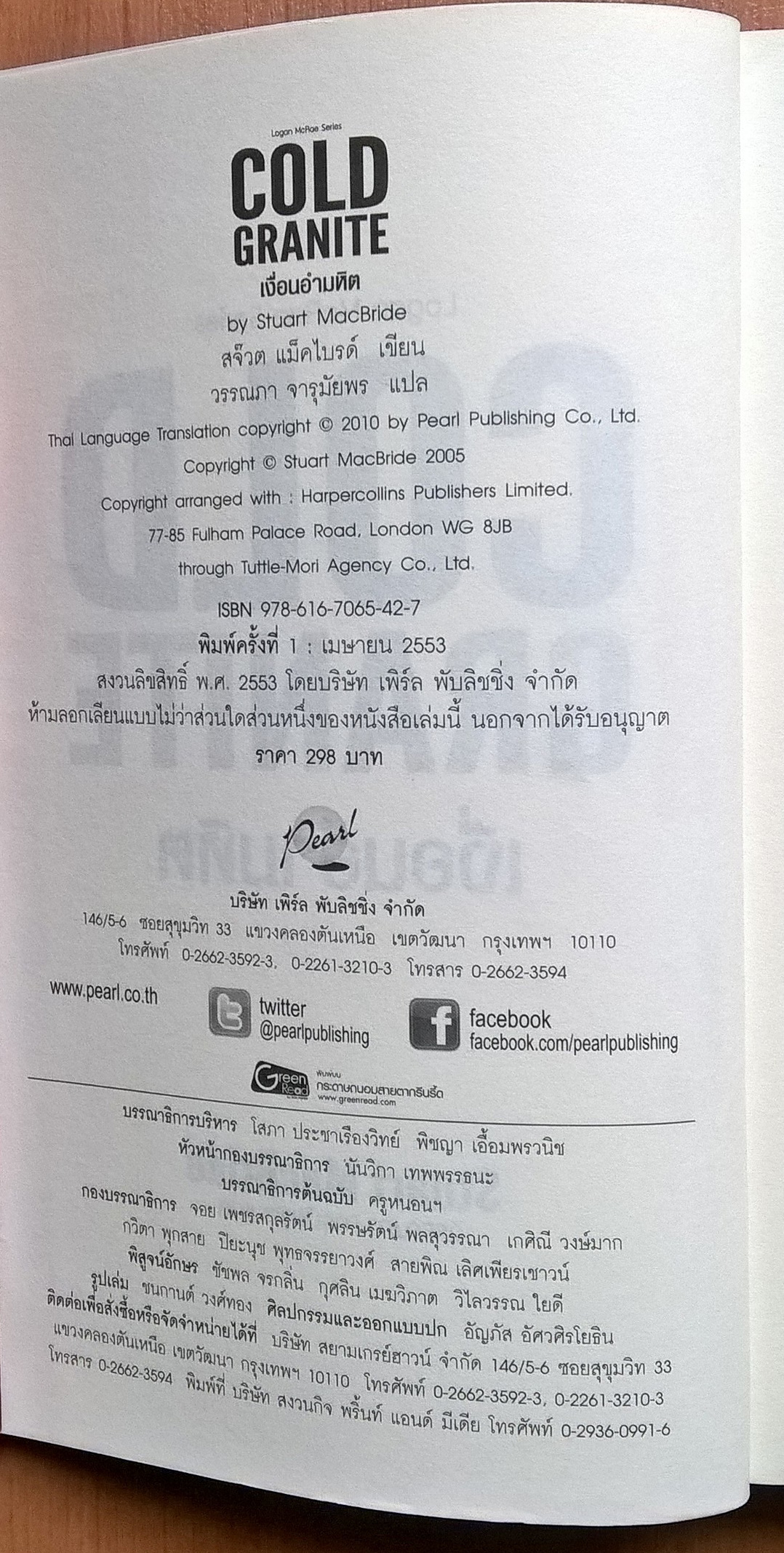 หนังสือนิยายแนวสยองขวัญ Logan Mcrae Series, COLD GRANITE"เงื่อนงำอำมหิต" โดย Stuart Macbride แปลโดย วรรณภา จารุมัยพร