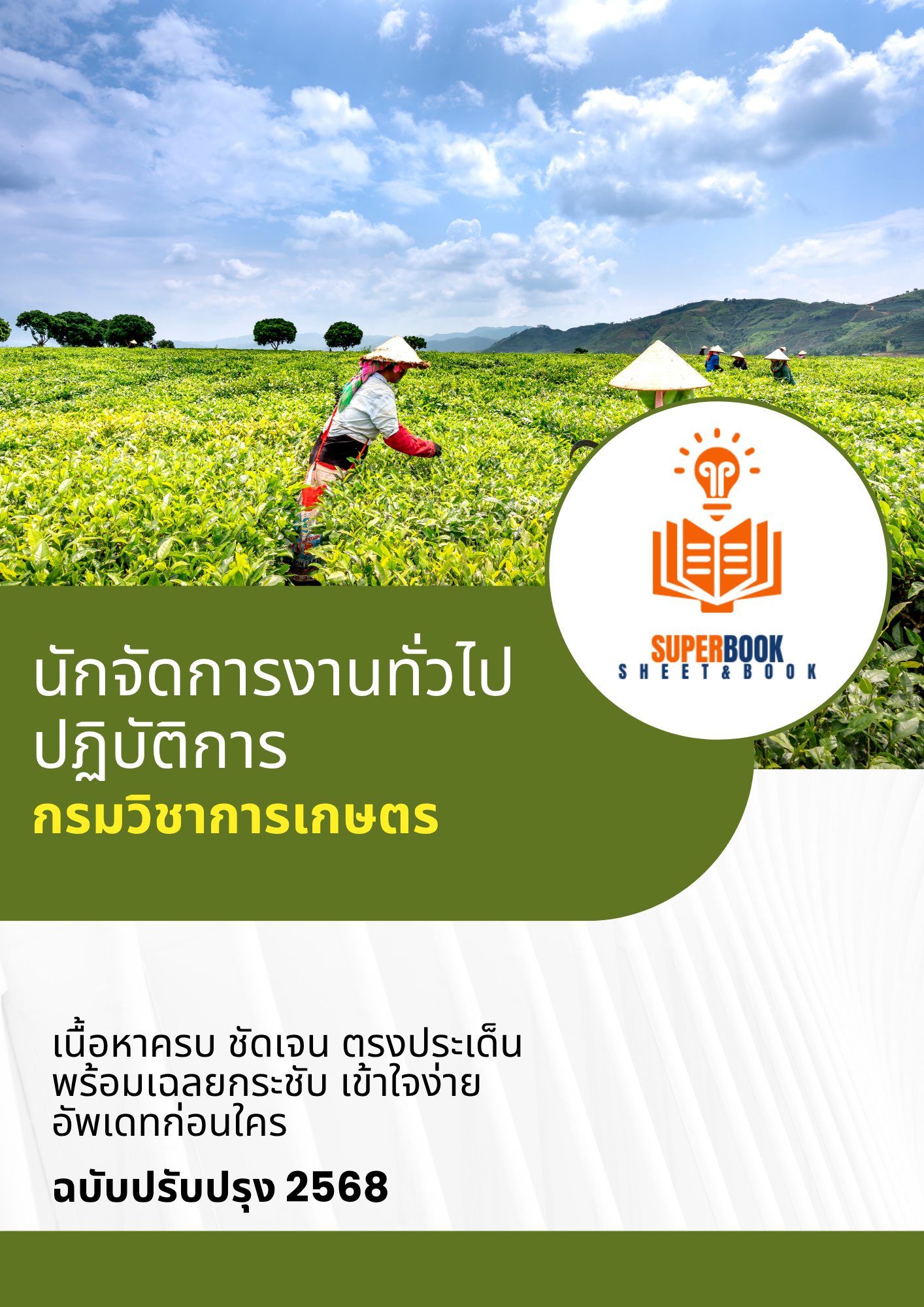 แนวข้อสอบ นักจัดการงานทั่วไปปฏิบัติการ กรมวิชาการเกษตร