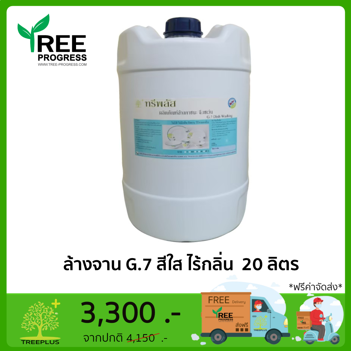 ผลิตภัณฑ์น้ำยาล้างภาชนะ ทรีพลัส จี.เซเว่น (G.7) (ไม่มีสี ไม่มีกลิ่น) ปริมาณ 20 ลิตร By ทรีพลัส 20 ลิตร