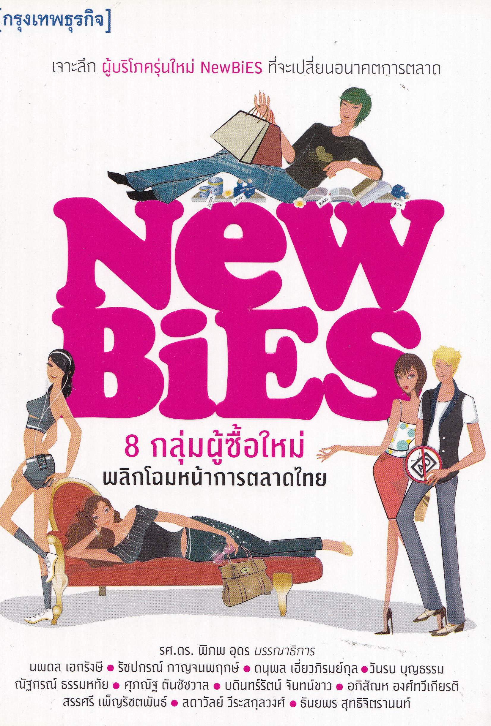หนังสือการตลาด เก่าเก็บ** ปกขาวออกสีเหลือง เจาะลึกผู้บริโภครุ่นใหม่ “NewBIES ” ที่จะเปลี่ยนปลงอนาคตการตลาด 8 ผู้ซื้อกลุ่มมใหม่ พลิกโฉมหน้าการตลาดไทย โดย รศ.ดร.พิภพ อุดร บรรณาธิการ